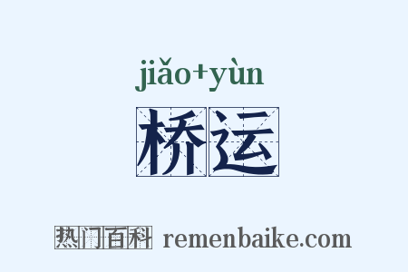 桥运是什么意思的图片